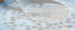 西米露怎么保存