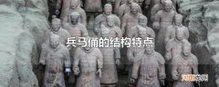 兵马俑的结构特点