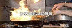 炒菜会超过250度吗