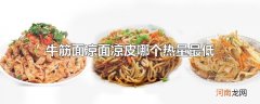 牛筋面凉面凉皮哪个热量最低