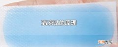 清凉贴的原理
