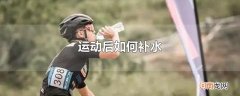 运动后如何补水