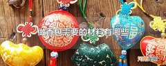 做香包需要的材料有哪些