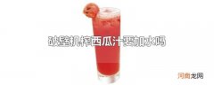 破壁机榨西瓜汁要加水吗
