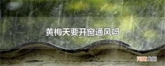 黄梅天要开窗通风吗