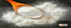 虾可以用小苏打洗吗