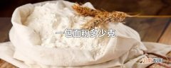 一包面粉多少克