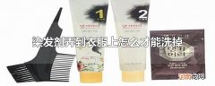 染发剂弄到衣服上怎么才能洗掉