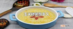 玉米糁粥熬多久