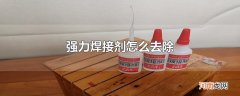 强力焊接剂怎么去除