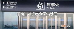 未满十八岁怎么买高铁票