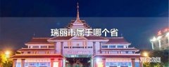 瑞丽市属于哪个省