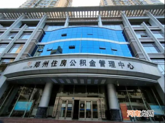 没买房把公积金取出来有什么影响 公积金取出来有什么影响