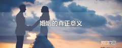 婚姻的真正意义