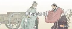 拜师仪式流程