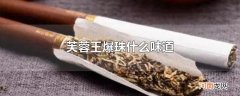 芙蓉王爆珠什么味道