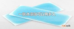 一张冰凉贴可以用多久