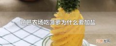 芭芭农场吃菠萝为什么要加盐