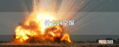 什么叫空爆