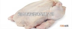 鸡肉有股怪味是坏了吗