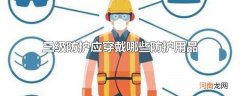 三级防护应穿戴哪些防护用品