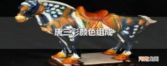 唐三彩颜色组成