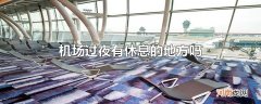 机场过夜有休息的地方吗