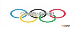 12年奥运会哪个国家