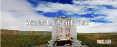 黄河源头在青海什么地方