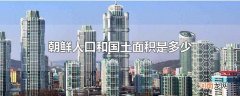 朝鲜人口和国土面积是多少