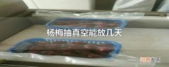 杨梅抽真空能放几天
