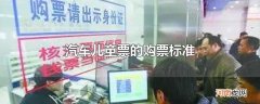 汽车儿童票的购票标准
