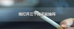 烟打开三个月还能抽吗