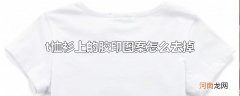 t恤衫上的胶印图案怎么去掉