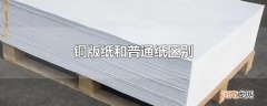 铜版纸和普通纸区别