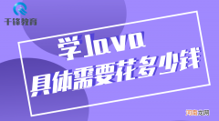 学Java具体需要花多少钱 java培训学费多少钱