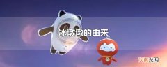 冰墩墩的由来