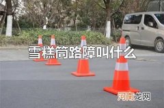 雪糕筒路障叫什么