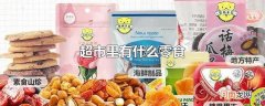 超市里有什么零食