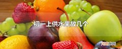初一上供水果放几个