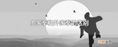 内家拳和外家拳的区别