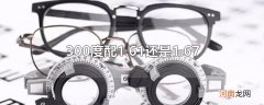 300度配1.61还是1.67