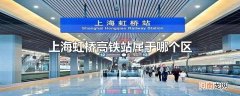 上海虹桥高铁站属于哪个区