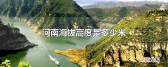 河南海拔高度是多少米