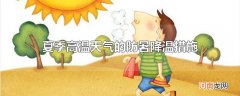 夏季高温天气的防暑降温措施