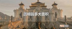 圆明园多大面积