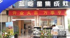 蓝炬星集成灶 蓝炬星集