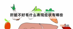 肝脏不好有什么表现症状有哪些