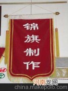 哪里做锦旗 一般去哪里做锦旗