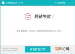 iOS8.3苹果越狱失败解决办法